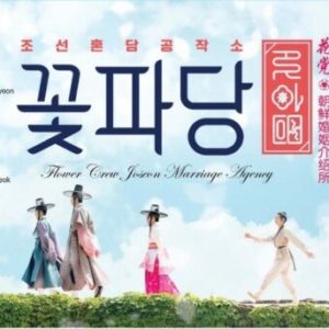 Korean Drama DVD Flower Crew : Joseon Marriage Agency 花黨：朝鮮婚姻介紹所 (2019) Eng Sub