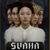 Korean Movie DVD Svaha : The Sixth Finger (2019) English Subtitle