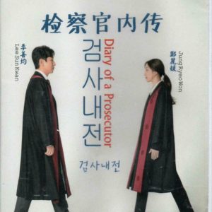 Korean Drama DVD Diary Of A Prosecutor (2019) English Subtitle