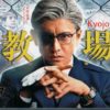 Japanese Drama DVD Kyojo 教場 (2020) English Subtitle