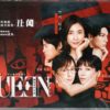 Japanese Drama DVD Queen 醜聞專門律師 (2019) English Subtitle