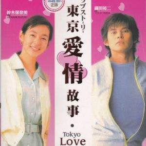 Japanese Drama DVD Tokyo Love Story (1991) English Subtitle
