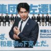 Japanese Drama DVD Everyone's Demoted!! (2019) English Subtitle