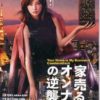 Japanese Drama DVD Your Home is My Business! Counterattack (2019) English Sub