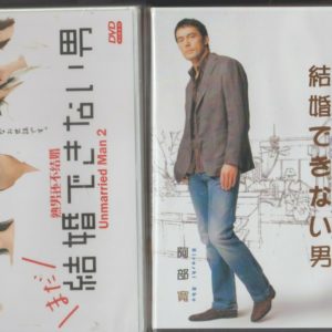 Japanese Drama DVD Unmarried Man 1+2 aka He Who Can't Marry Season 1+2 (2006&19)