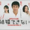Japanese Drama DVD Unmarried Man 2 aka He Who Can't Marry Season 2 (2019)