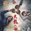 Chinese Drama HD DVD Demi-Gods and Semi-Devil 天龙八部 2021 English Subtitle