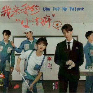 Chinese Drama HD DVD Use For My Talent 我亲爱的小洁癖 (2021) English Subtitle