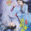 Chinese Drama HD DVD A Girl Like Me 我就是这般女子 (2021) English Subtitle