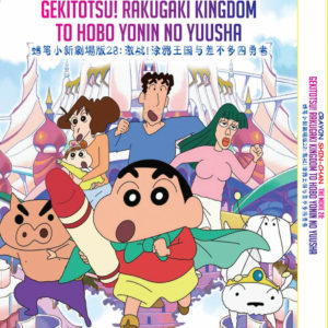 CRAYON SHIN-CHAN MOVIE28:GEKITOTSU! RAKUGAKI KINGDOM TO HOBO YONIN NO YUUSHA DVD