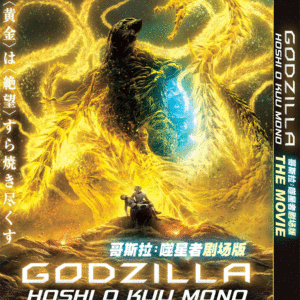 *ENGLISH DUBBED* GODZILLA: HOSHI O KUU MONO The Movie 3 ANIME DVD