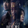 Korean Drama DVD Decoy Season 2 Eps 1-6 END Complete Series