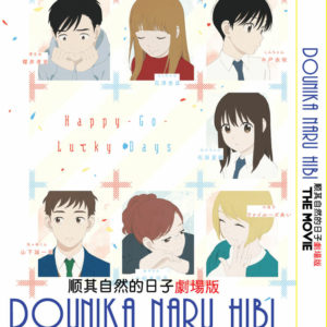 DOUNIKA NARU HIBI THE MOVIE ANIME DVD ~ENGLISH SUBTITLE~ REGION ALL