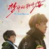 Chinese Drama The Youth Memories 梦中的那片海 Eps 1-38 END Complete Series