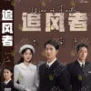 Chinese Drama DVD: War of Faith 追风者 (VOL.1 - 38 End) English Subtitle Box Set