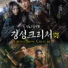 Korean Drama DVD Gyeongseong Creature Season 1+2 Eps 1-17 END English Dub Box Set