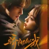 Chinese Drama DVD Shine on Me 骄阳似我 (1-36 End) Complete English Subtitle Box Set