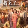 Chinese Drama DVD: Dream of golden years 1983 我来了 Epi 1-36 End Complete Box Set