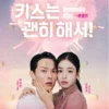Korean Drama DVD Dynamite Kiss Episode 1-14 End English Subtitle Box Set